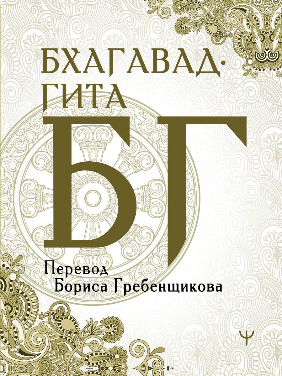 Эзотерика Гребенщиков Б. Бхагавад-гита. Перевод Бориса Гребенщикова купить,NaN
