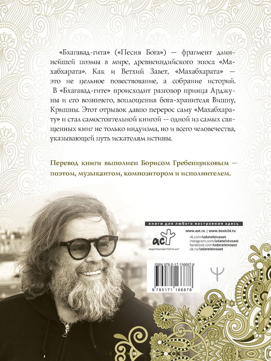 Эзотерика Гребенщиков Б. Бхагавад-гита. Перевод Бориса Гребенщикова купить,NaN
