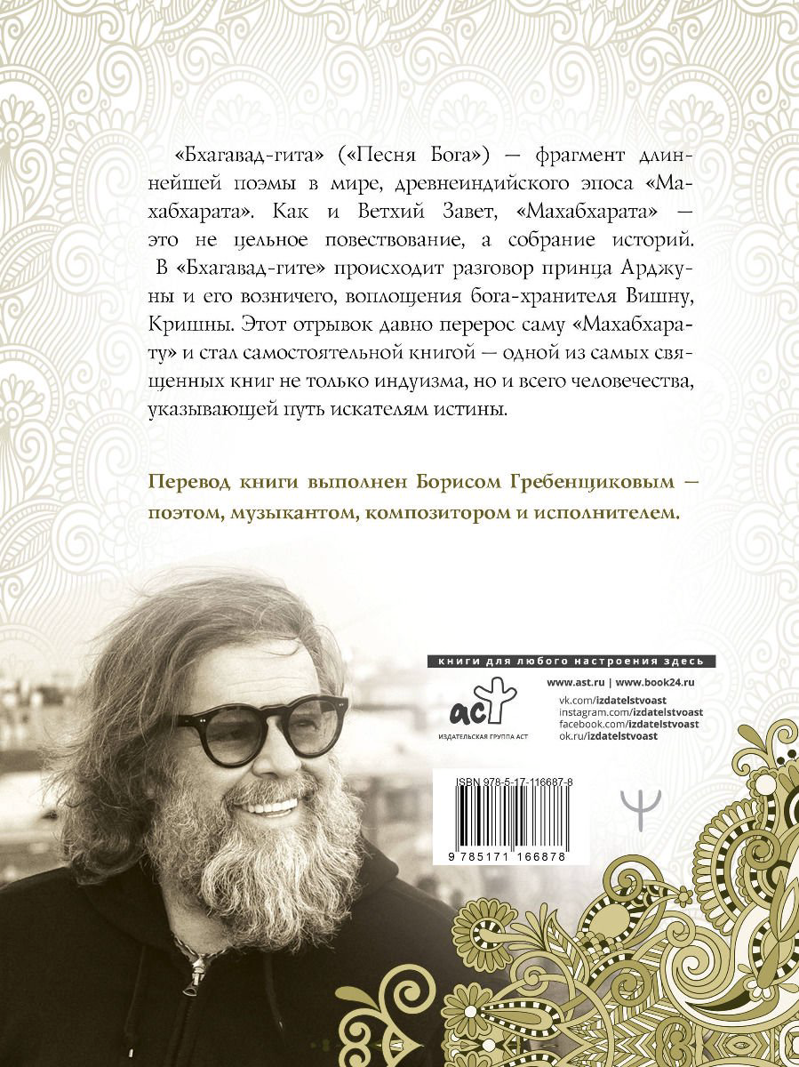 Эзотерика Гребенщиков Б. Бхагавад-гита. Перевод Бориса Гребенщикова купить,NaN