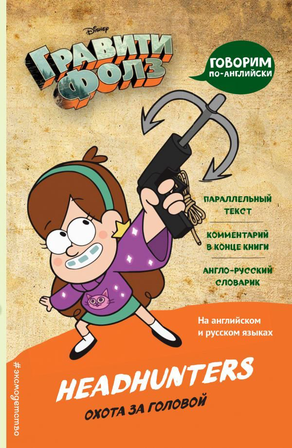 Иностранные языки Гравити Фолз. Охота за головой Headhunters купить,NaN