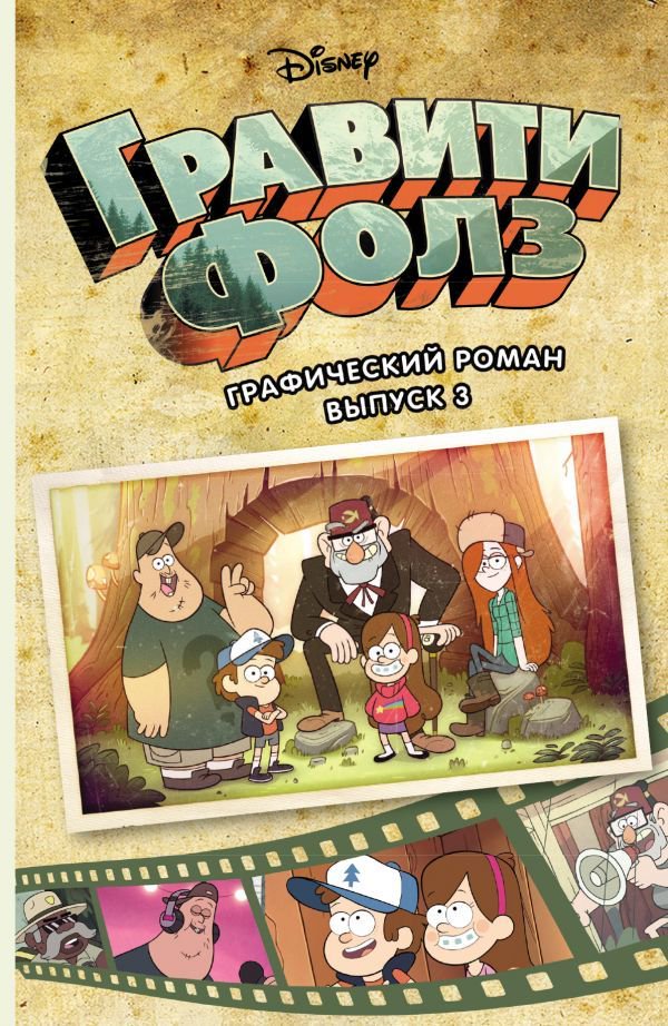 Комиксы Гравити Фолз. Графический роман. Выпуск 3 купить,NaN