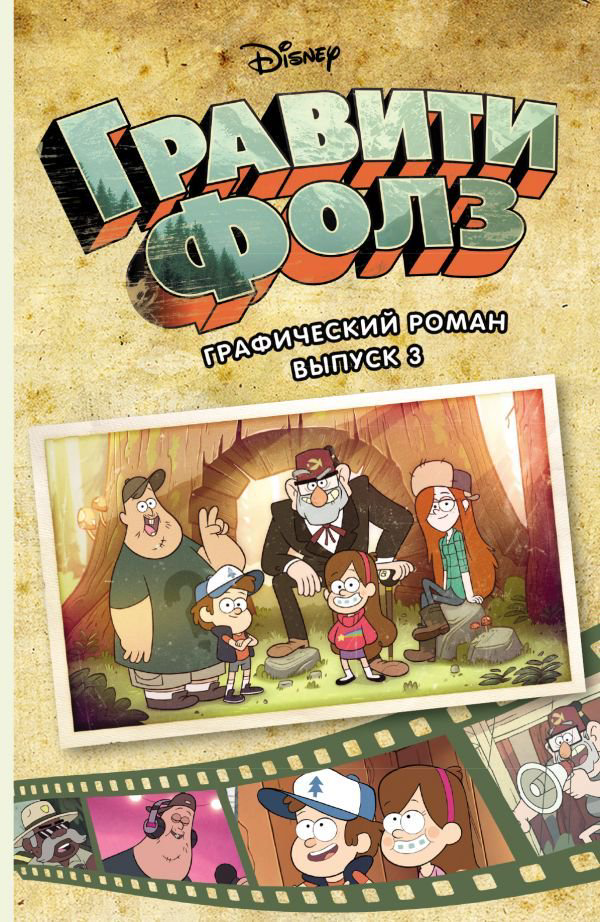 Комиксы Гравити Фолз. Графический роман. Выпуск 3 купить,NaN