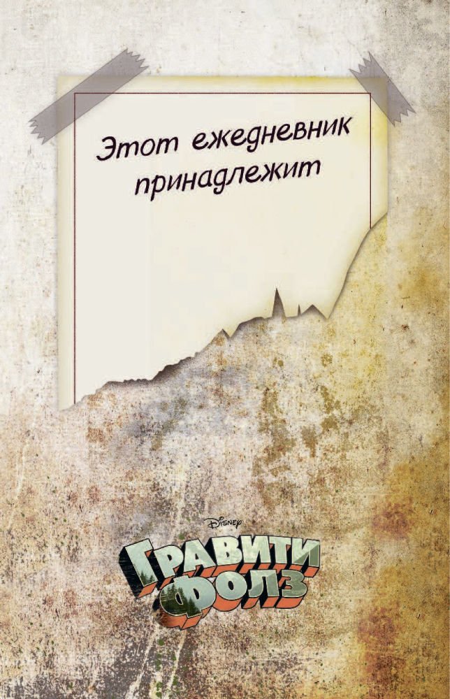Детская литература Гравити Фолз. ежеДНЕВНИК купить,NaN