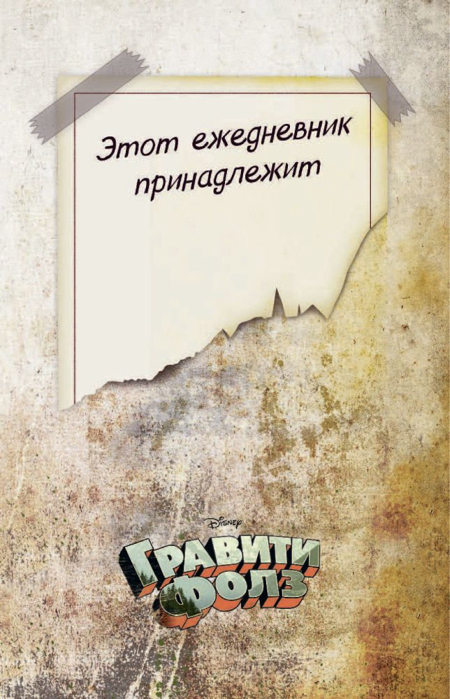 Детская литература Гравити Фолз. ежеДНЕВНИК купить,NaN