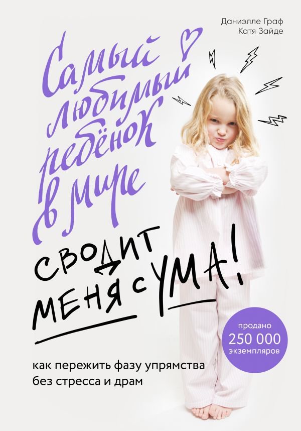 Литература для родителей Граф Д. Зайде К. Самый любимый ребенок в мире сводит меня с ума купить,NaN