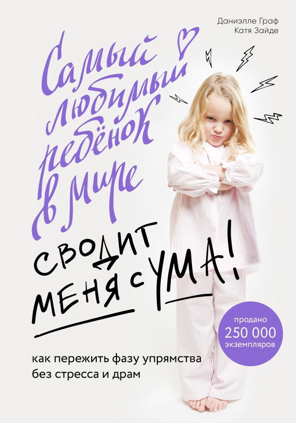 Литература для родителей Граф Д. Зайде К. Самый любимый ребенок в мире сводит меня с ума купить,NaN