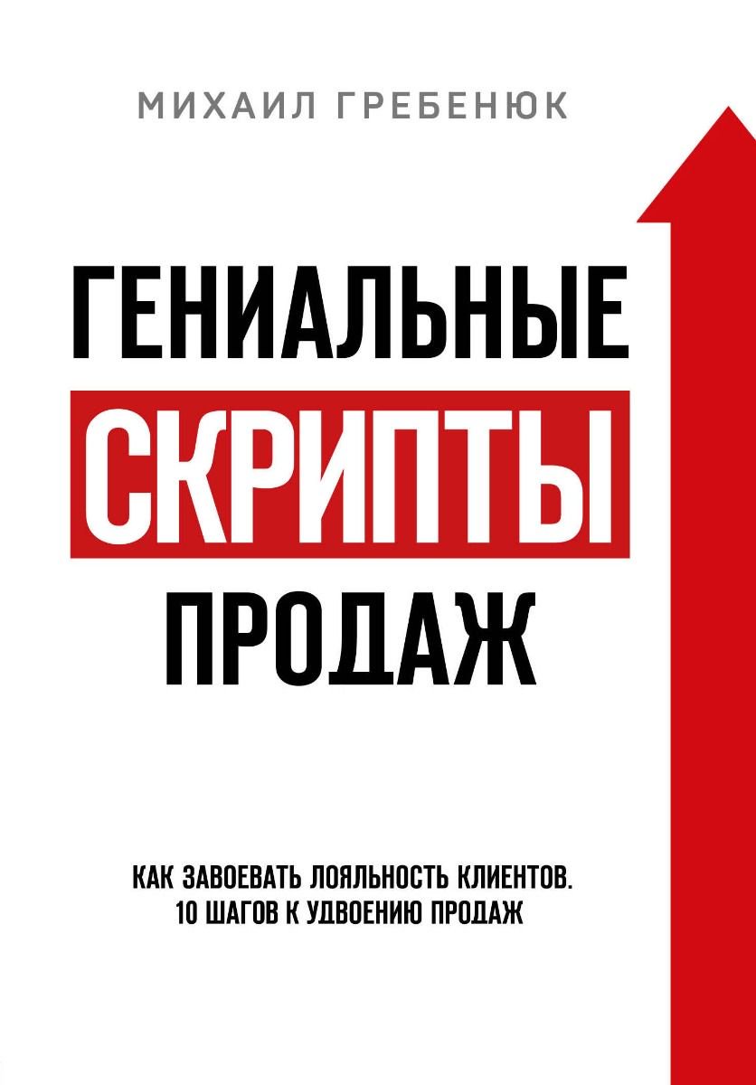 Бизнес Гребенюк М. С. Гениальные скрипты продаж купить,NaN