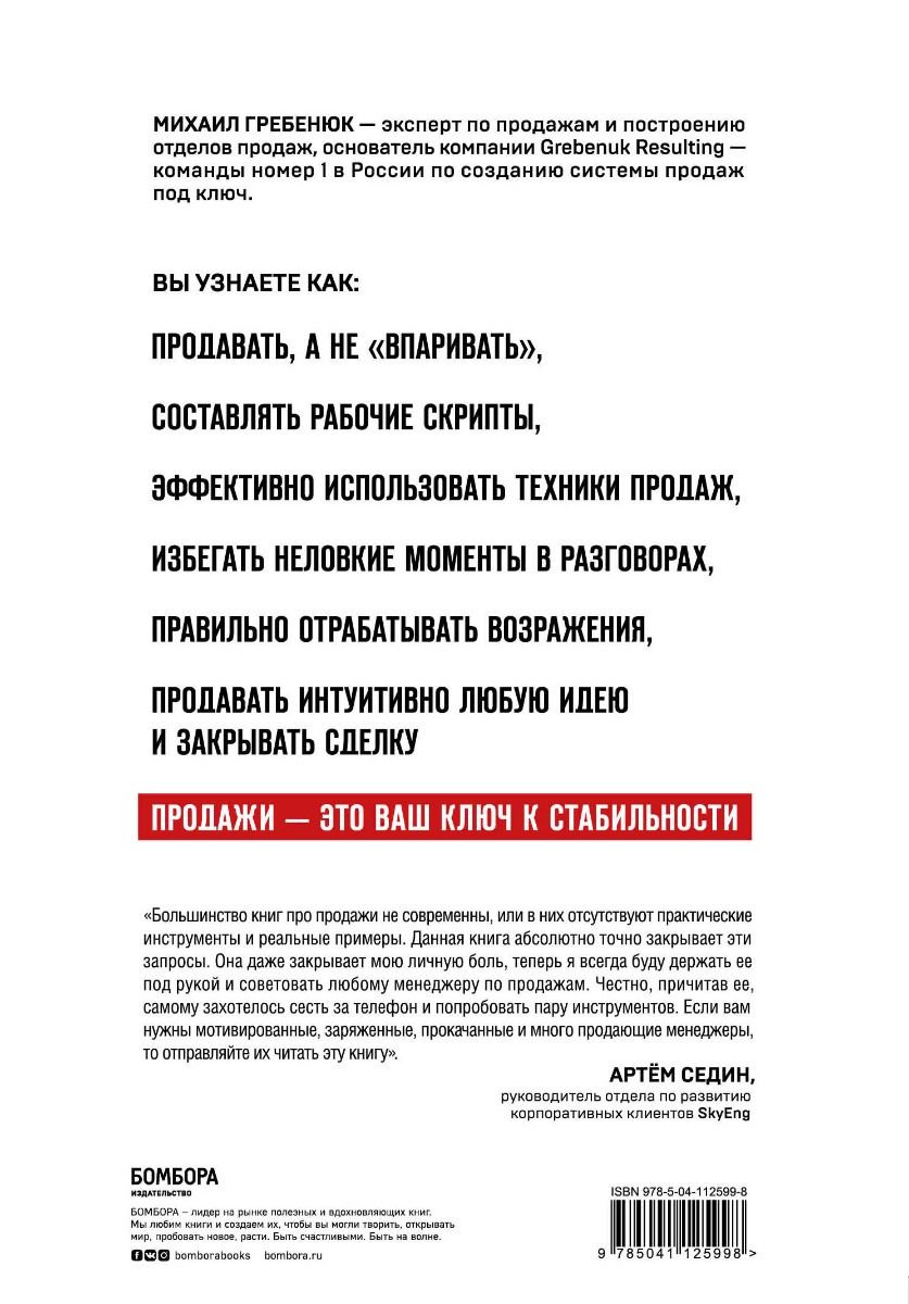 Бизнес Гребенюк М. С. Гениальные скрипты продаж купить,NaN