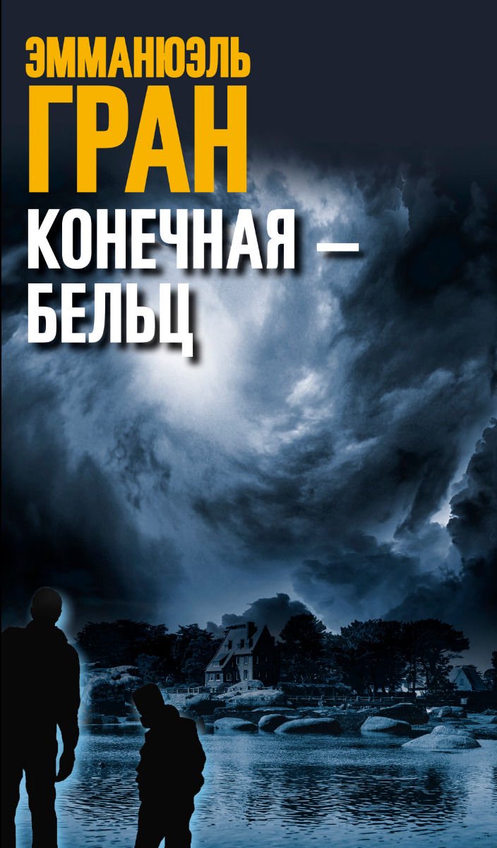 Художественная литература Гран Э. Конечная - Бельц купить,NaN
