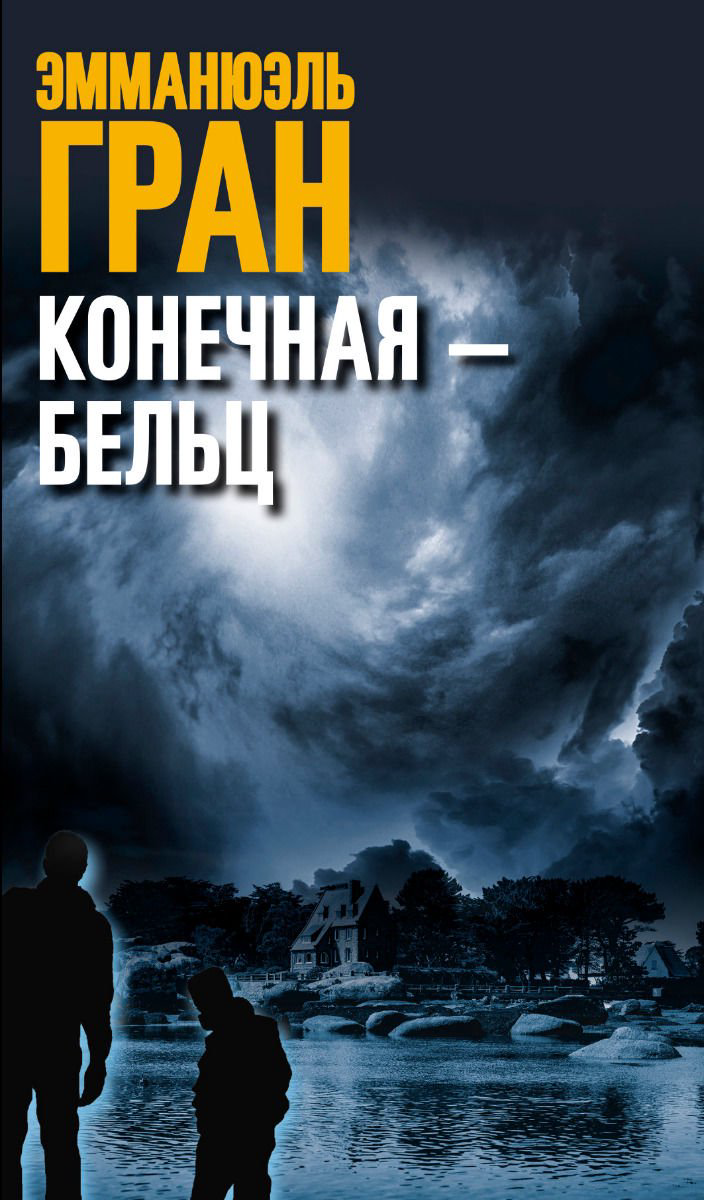 Художественная литература Гран Э. Конечная - Бельц купить,NaN