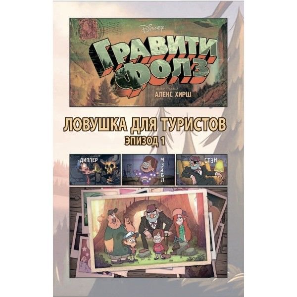 Комиксы Гравити Фолз. Графический роман. Выпуск 1 купить,NaN