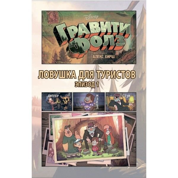 Комиксы Гравити Фолз. Графический роман. Выпуск 1 купить,NaN