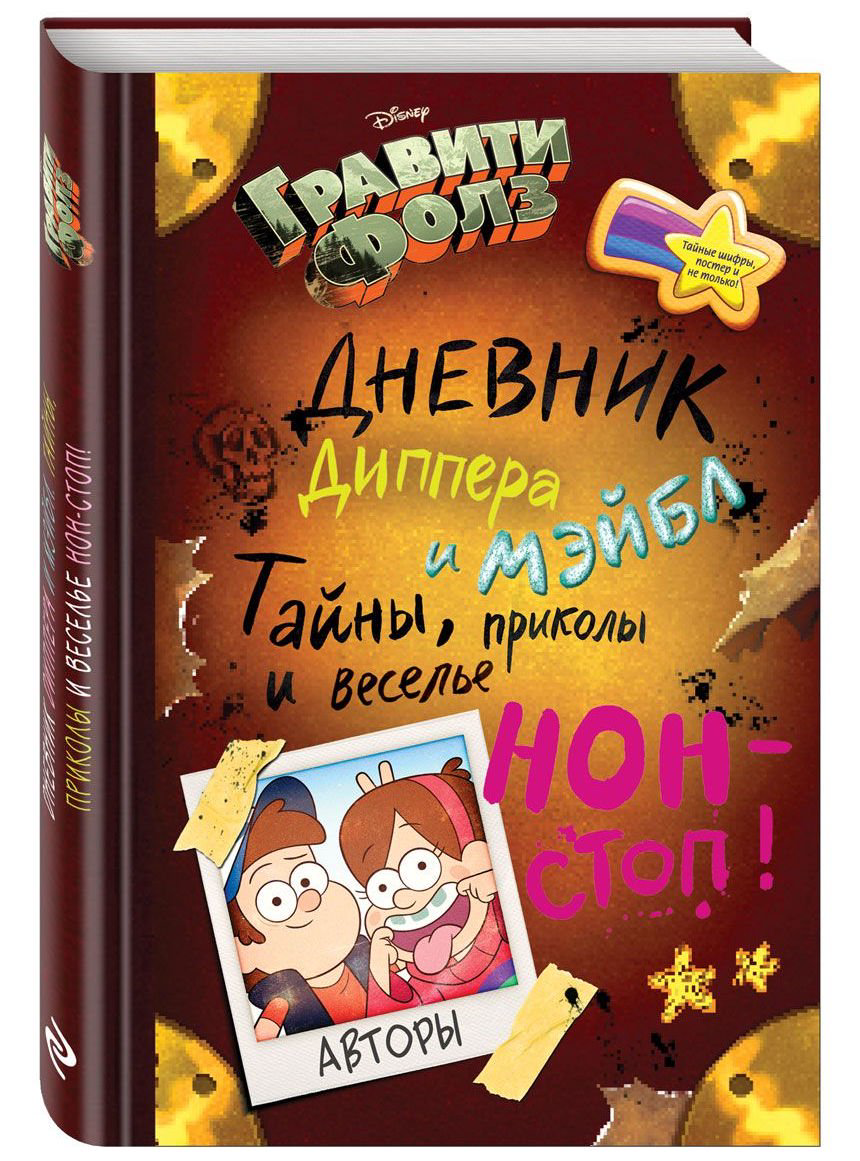Детская литература Гравити Фолз. Дневник Диппера и Мэйбл. Тайны, приколы и веселье нон-стоп