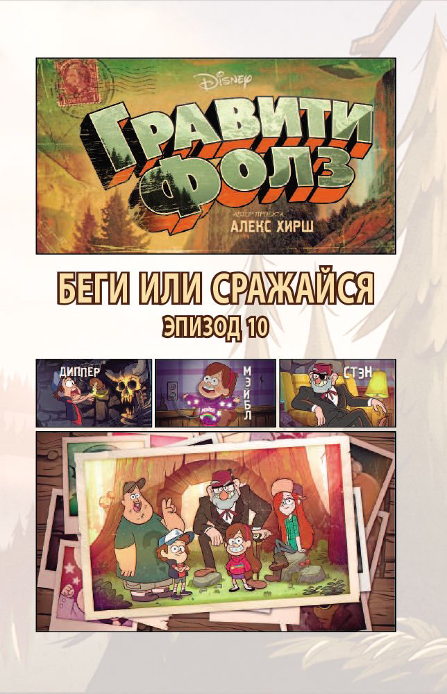 Комиксы Гравити Фолз. Графический роман. Выпуск 4 купить,NaN