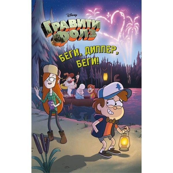Детская литература Гравити Фолз. Беги, Диппер, беги! купить,NaN