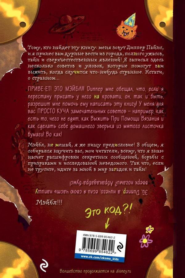 Детская литература Гравити Фолз. Дневник Диппера и Мэйбл. Тайны, приколы и веселье нон-стоп