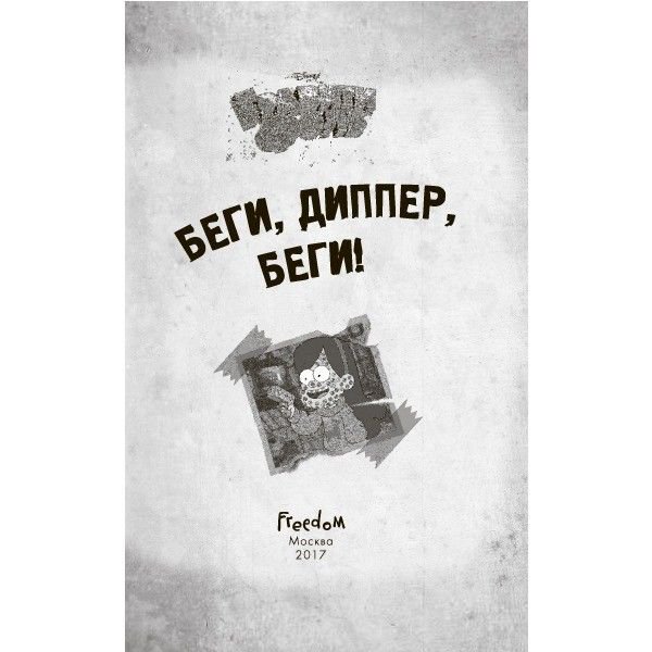 Детская литература Гравити Фолз. Беги, Диппер, беги! купить,NaN