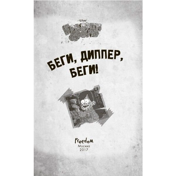 Детская литература Гравити Фолз. Беги, Диппер, беги! купить,NaN