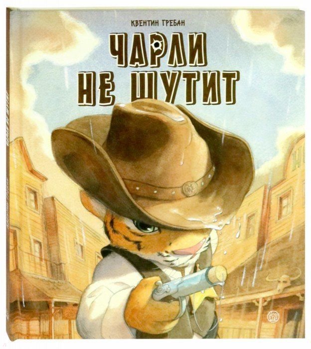 Детская литература Гребан К. Чарли не шутит купить,NaN