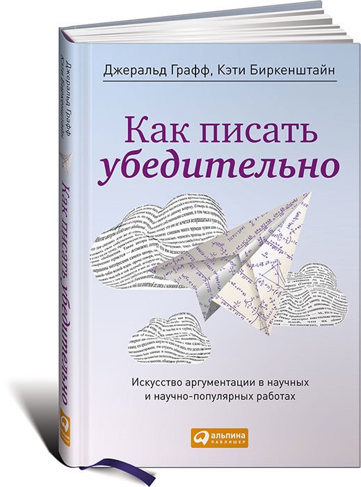 Научно-популярная литература Графф Дж. Биркенштайн К. Как писать убедительно: Искусство аргументации в научных и научно-популярных работ купить,NaN