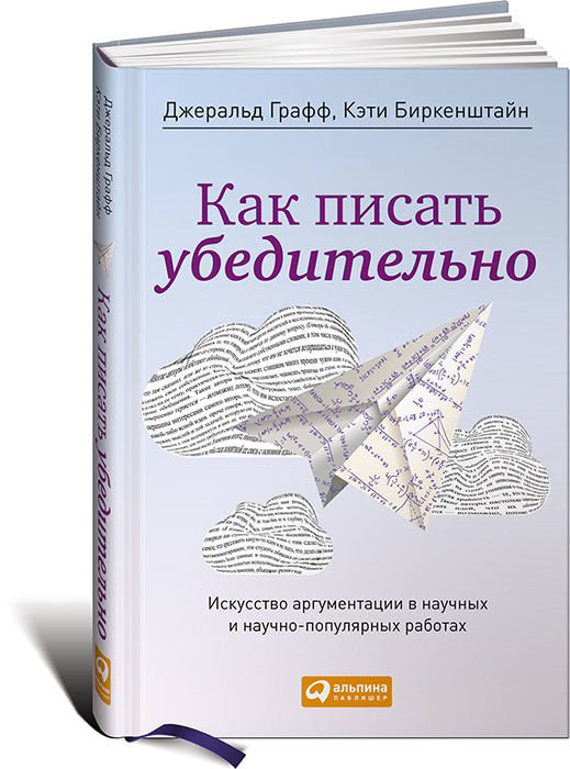 Научно-популярная литература Графф Дж. Биркенштайн К. Как писать убедительно: Искусство аргументации в научных и научно-популярных работ купить,NaN