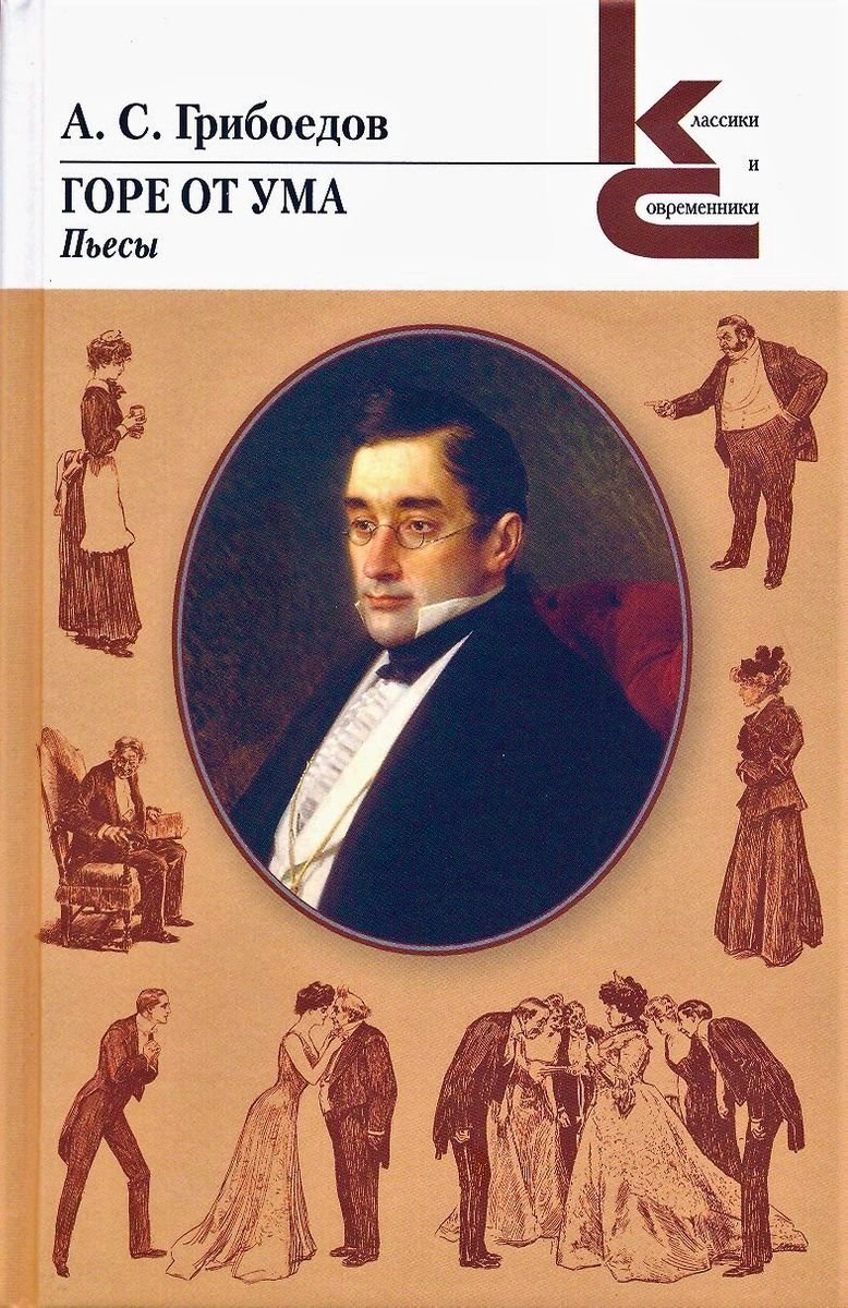 Художественная литература Грибоедов А. С. Горе от ума купить,NaN