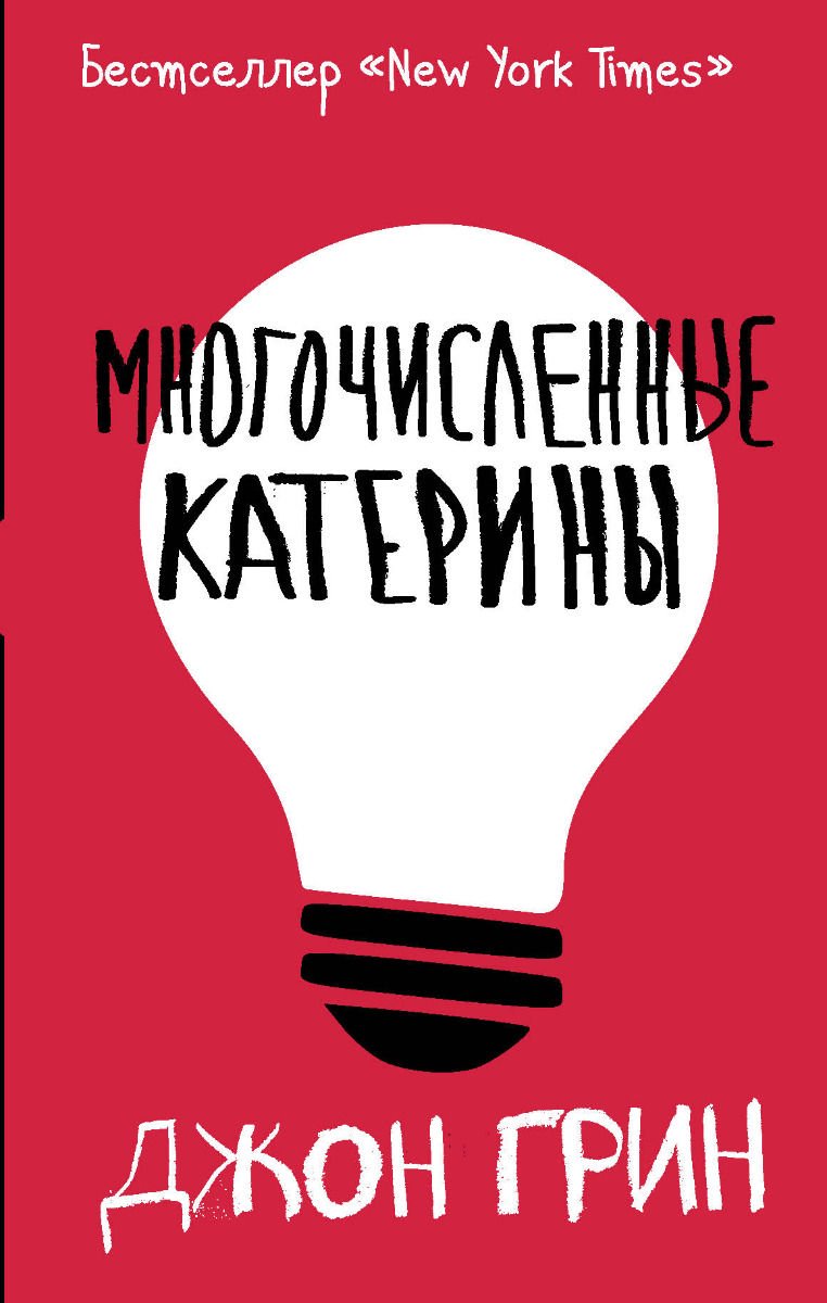 Художественная литература Грин Дж. Многочисленные Катерины купить,NaN
