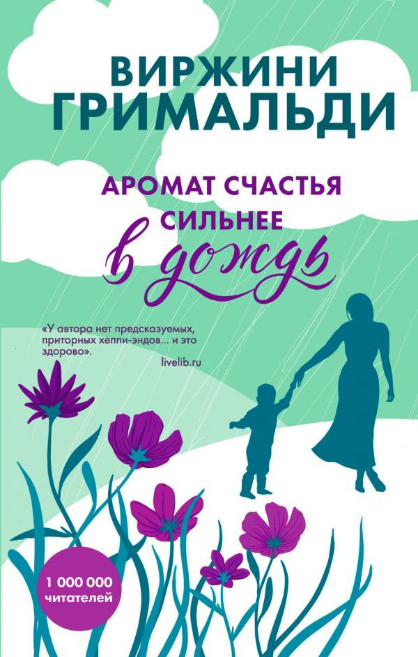 Роман Гримальди В. Аромат счастья сильнее в дождь купить,NaN