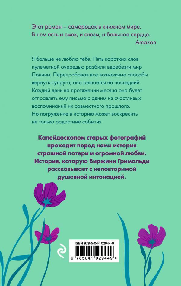 Роман Гримальди В. Аромат счастья сильнее в дождь купить,NaN