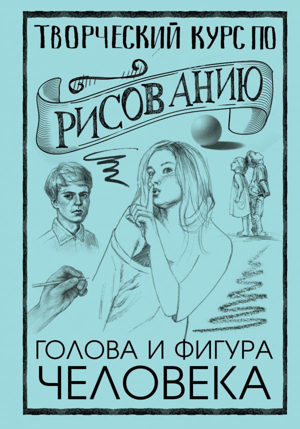 Учебная литература Грей М. Творческий курс по рисованию. Голова и фигура человека купить,NaN