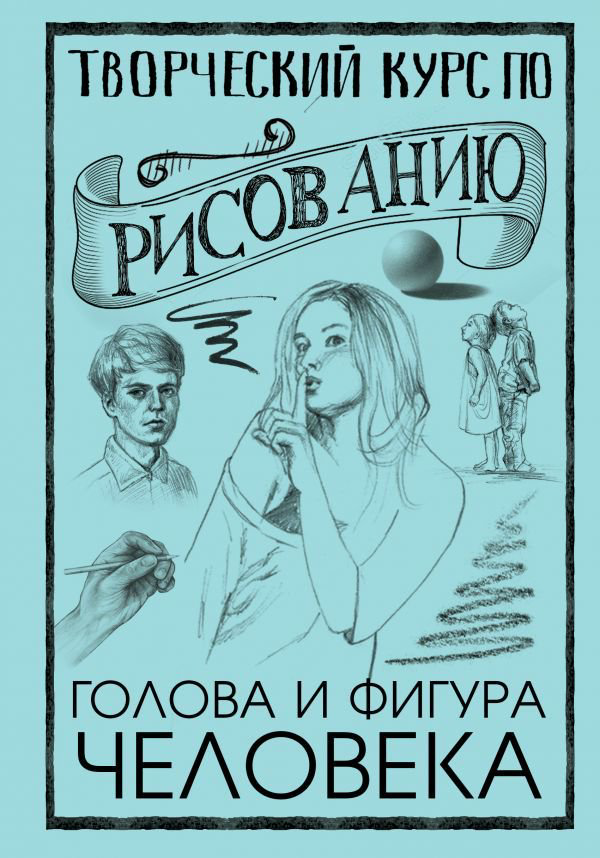 Учебная литература Грей М. Творческий курс по рисованию. Голова и фигура человека купить,NaN