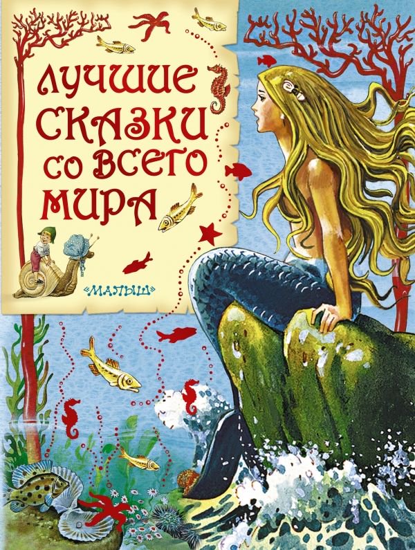 Детская литература Гримм В. Гримм Я., Крылов И. А., Перро Ш. и др Лучшие сказки со всего мира - ForteMarket Детская литература Гримм В. Гримм Я., Крылов И. А., Перро Ш. и др Лучшие сказки со всего мира купить,NaN