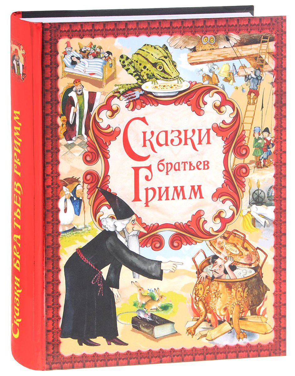 Детская литература Гримм В. Гримм Я. Сказки братьев Гримм купить,NaN
