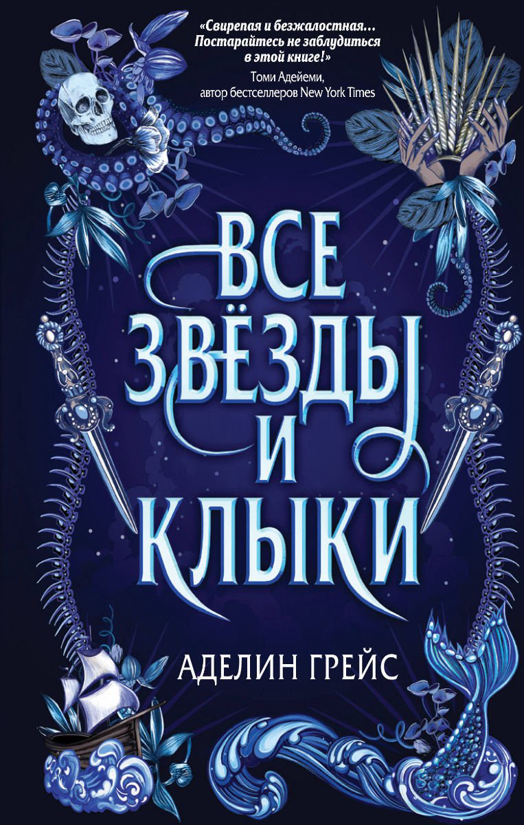 Художественная литература Грейс А. Все звёзды и клыки #1 купить,NaN