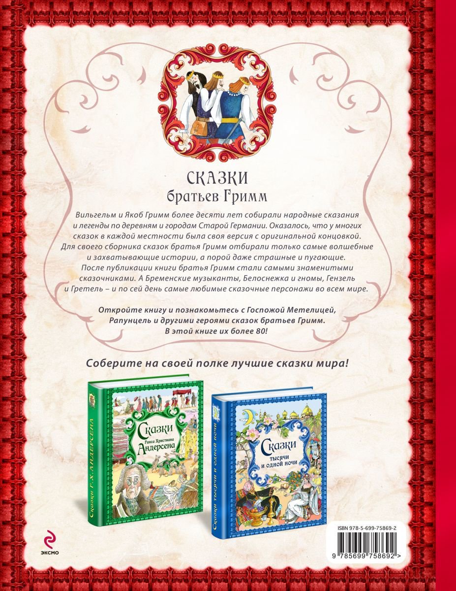 Детская литература Гримм В. Гримм Я. Сказки братьев Гримм купить,NaN