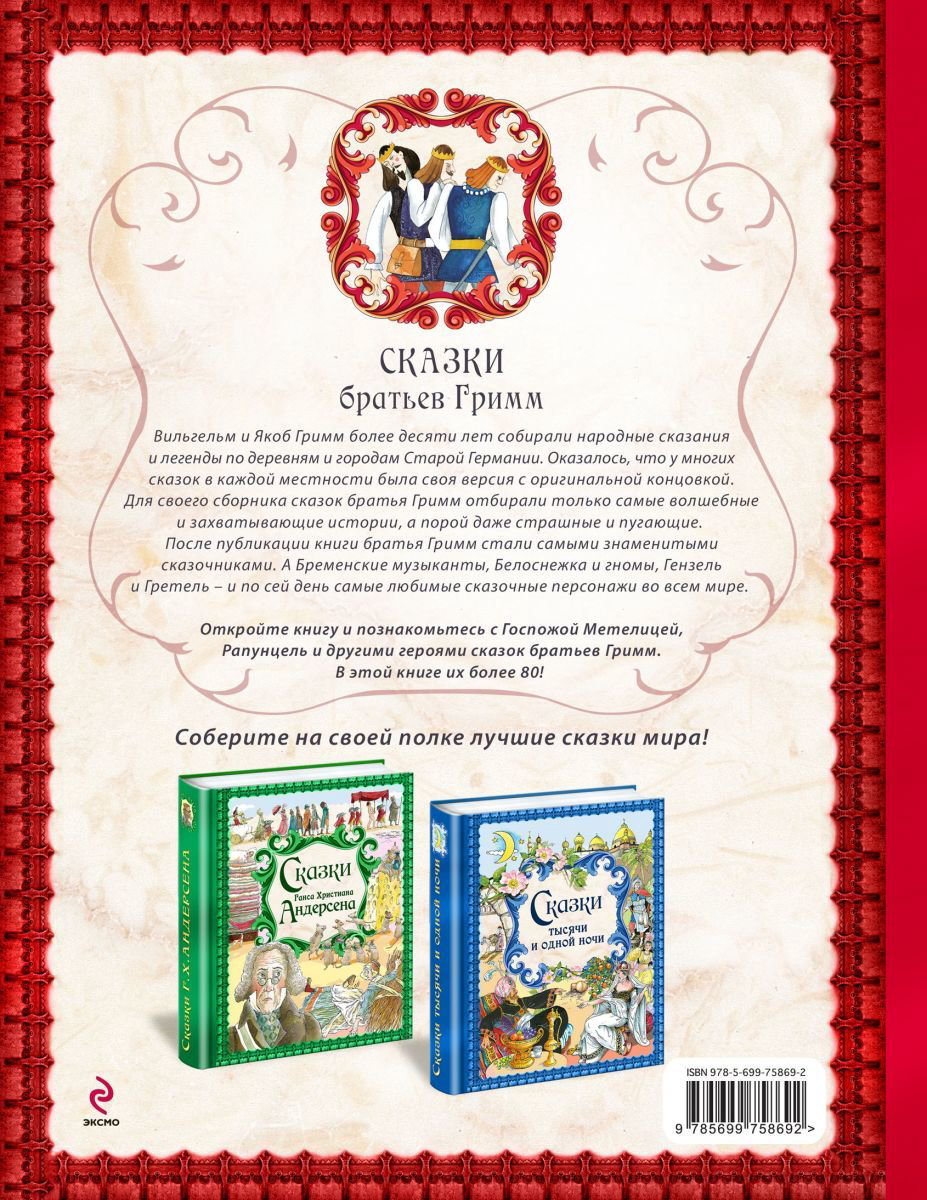 Детская литература Гримм В. Гримм Я. Сказки братьев Гримм купить,NaN