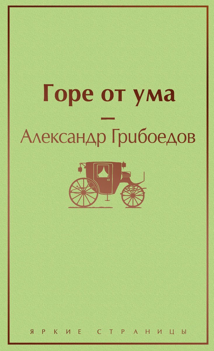Художественная литература Грибоедов А. С. Горе от ума купить,NaN