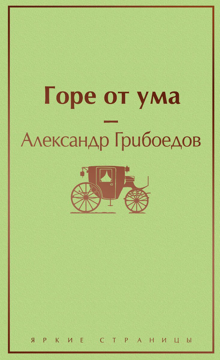 Художественная литература Грибоедов А. С. Горе от ума купить,NaN