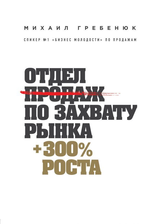 Деловая литература Гребенюк М. Отдел продаж по захвату рынка купить,NaN