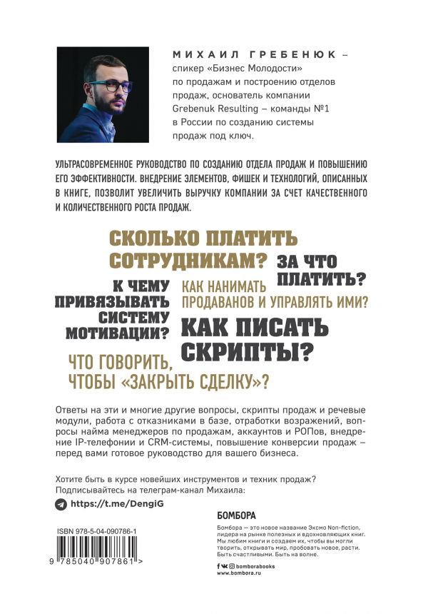 Деловая литература Гребенюк М. Отдел продаж по захвату рынка купить,NaN