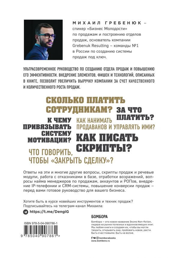 Деловая литература Гребенюк М. Отдел продаж по захвату рынка купить,NaN