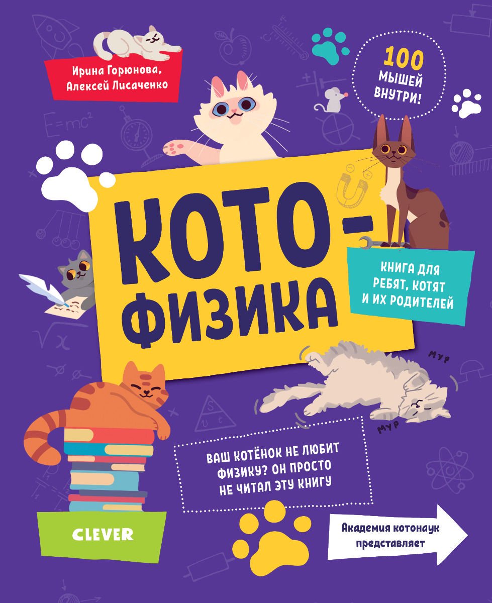 Энциклопедия Горюнова И. Лисаченко А. В. Весёлые котонауки. Котофизика купить,NaN