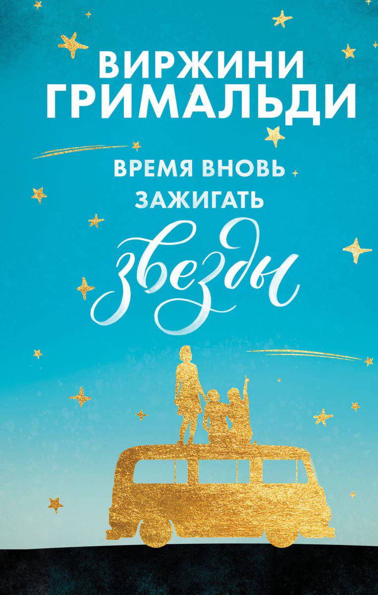 Современная проза Гримальди В. Время вновь зажигать звезды купить,NaN