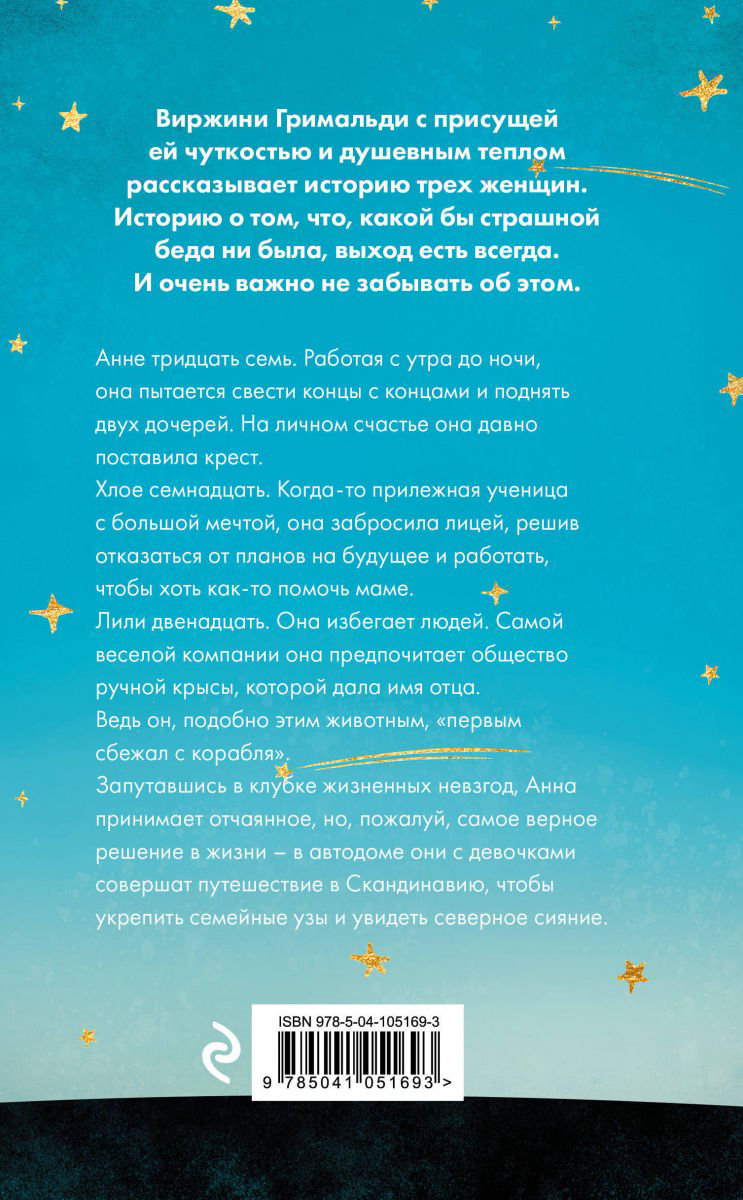Современная проза Гримальди В. Время вновь зажигать звезды купить,NaN