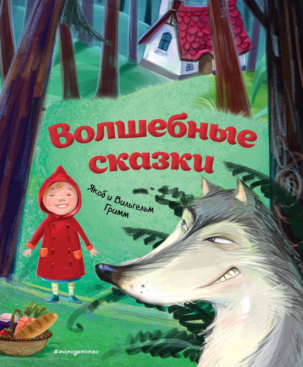 Детская литература Гримм В. Гримм Я. Волшебные сказки  купить,NaN