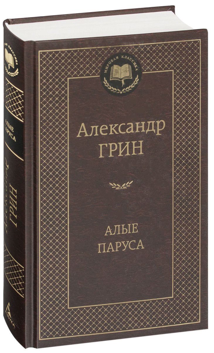 Художественная литература Грин А. С. Алые паруса купить,NaN