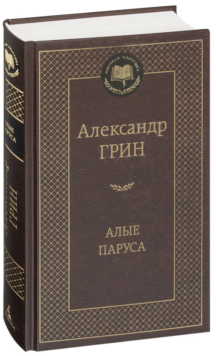 Художественная литература Грин А. С. Алые паруса купить,NaN