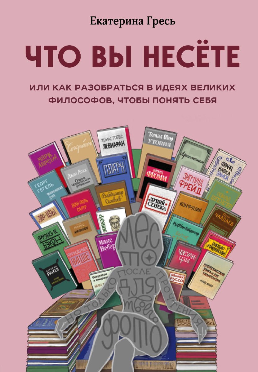 Философия Гресь Е. Что вы несете, Или как разобраться в идеях великих философов, чтобы понять себя купить,NaN