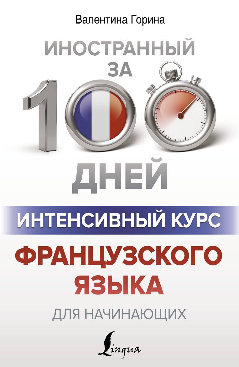 Иностранные языки Горина В. А. Интенсивный курс французского языка для начинающих купить,NaN