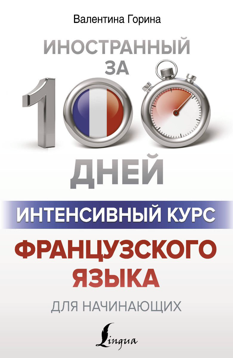 Иностранные языки Горина В. А. Интенсивный курс французского языка для начинающих купить,NaN